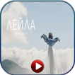 Лейла Премьера Клип-2019