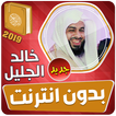 خالد الجليل القران الكريم كاملا بدون انترنت 2019