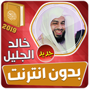 خالد الجليل القران الكريم كاملا بدون انترنت 2019 APK