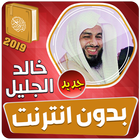 خالد الجليل القران الكريم كاملا بدون انترنت 2019 icono