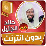 خالد الجليل القران الكريم كاملا بدون انترنت 2019 icono