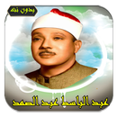 عبد الباسط قرآن كامل | بدون نت APK