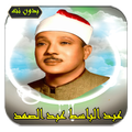 عبد الباسط قرآن كامل | بدون نت