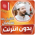 رضا سلمان قران الكريم بدون نت