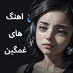 آهنگ های غمگین شکست عشقی ไอคอน