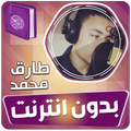 طارق محمد القران بدون انترنت