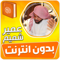 عمير شميم القران بدون انترنت