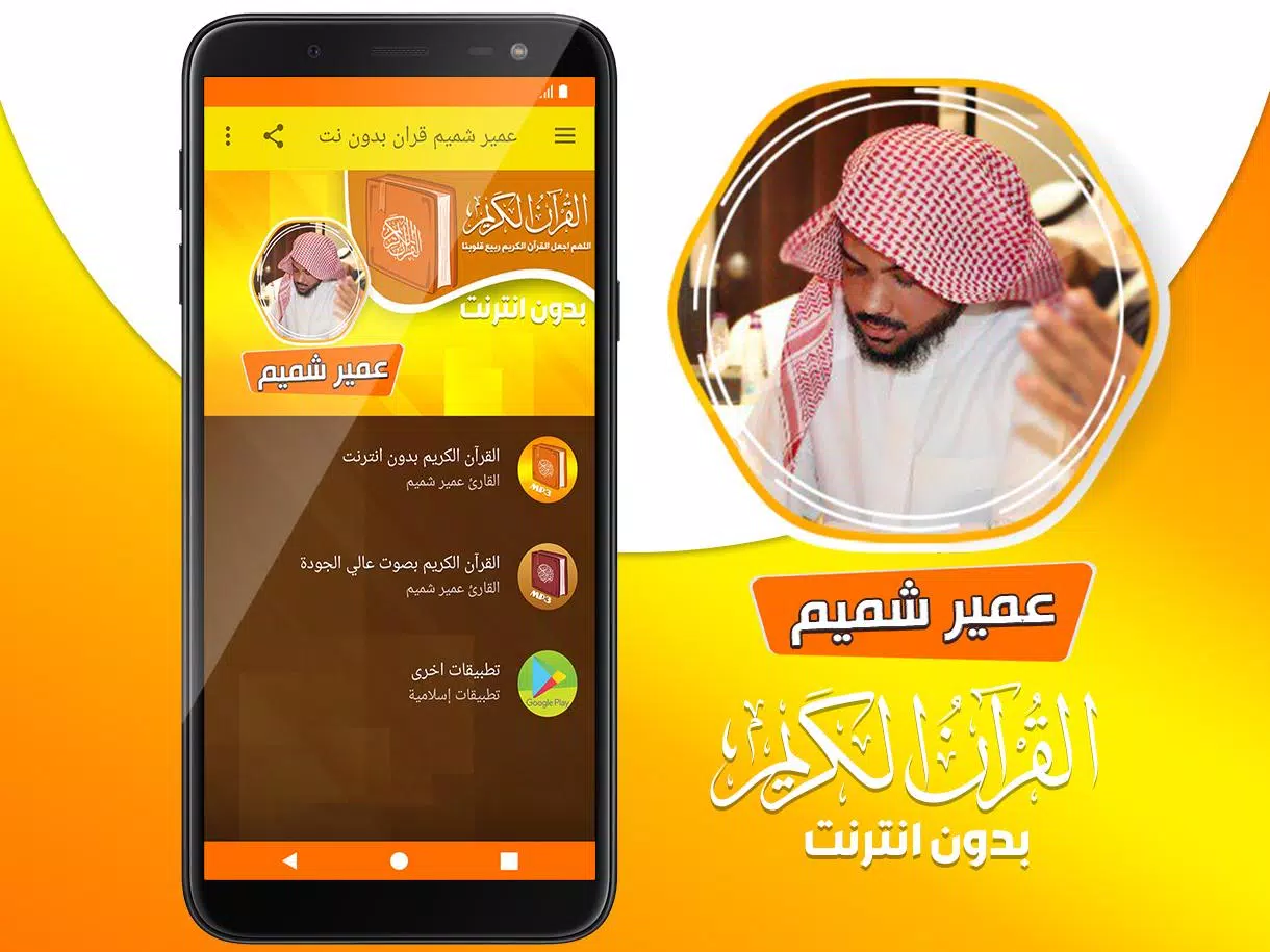 عمير شميم القران الكريم بدون ا APK for Android Download