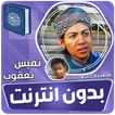 نفيس يعقوب قران كريم دون نت‎‎‎