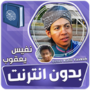 نفيس يعقوب قران كريم دون نت‎‎‎ APK