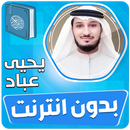 يحيى عباد قران الكريم بدون نت APK