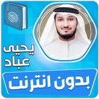 يحيى عباد قران الكريم بدون نت Zeichen