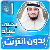 يحيى عباد قران الكريم بدون نت biểu tượng
