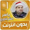 ياسر الشرقاوي قران بدون نت‎
