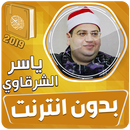 ياسر الشرقاوي قران بدون نت‎ APK
