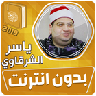 ياسر الشرقاوي قران بدون نت‎ icono