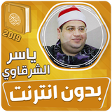 ياسر الشرقاوي قران بدون نت‎ icono