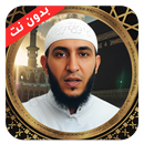 قرآن كامل ياسين الجزائري بدونت aplikacja