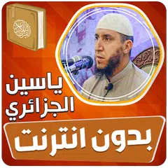 ياسين الجزائري القران بدون نت