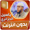 ياسين الجزائري القران بدون نت‎
