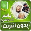 ياسر الدوسري القران الكريم كام