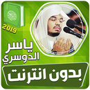 ياسر الدوسري القران الكريم كام APK