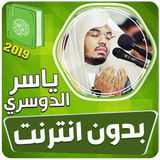 ياسر الدوسري القران الكريم كام иконка