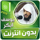القران الكريم بدون انترنت يوسف icono