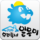 우리동네일용이 - 일용직, 인력, 용력, 일당 APK