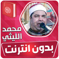 ”محمد الليثي القران بدون انترنت