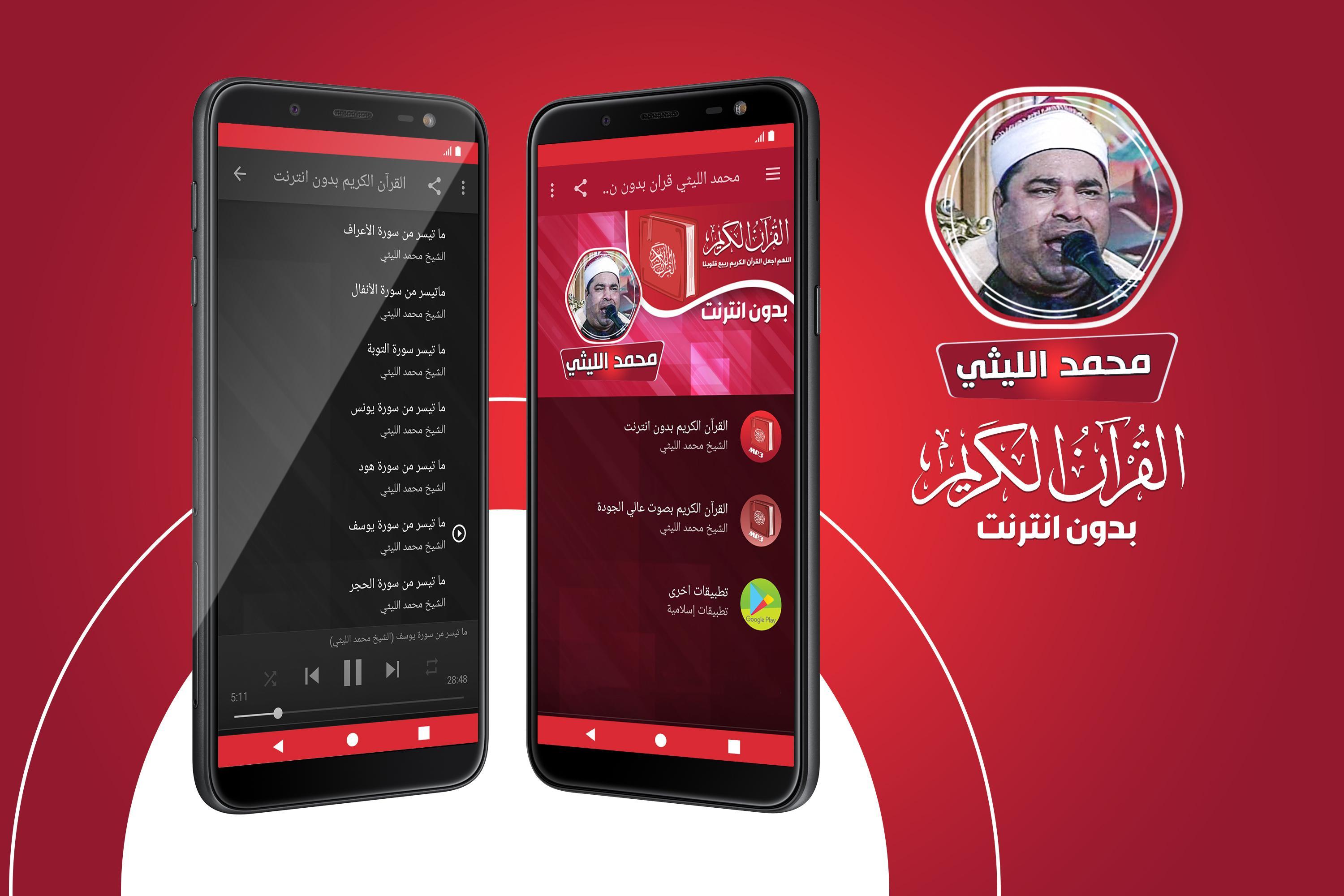 محمد الليثي القران الكريم بدون انترنت For Android Apk Download