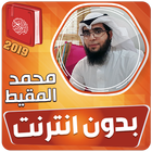 محمد المقيط القران الكريم بدون icono