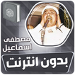 مصطفى اسماعيل القران بدون نت