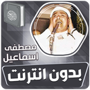 مصطفى اسماعيل القران بدون نت APK