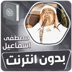 مصطفى اسماعيل القران بدون نت icono