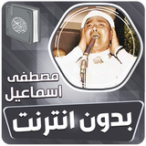 مصطفى اسماعيل القران بدون نت icono