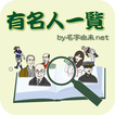 有名人一覧～日本の名字30万種の名字由来net公式アプリ