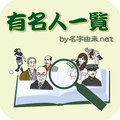 有名人一覧~日本の名字30万種の名字由来net公式アプリ