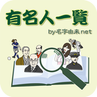 有名人一覧～日本の名字30万種の名字由来net公式アプリ アイコン