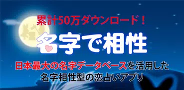 名字で相性  恋愛運診断