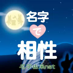 名字で相性  恋愛運診断 APK download