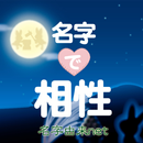 名字で相性  恋愛運診断 APK