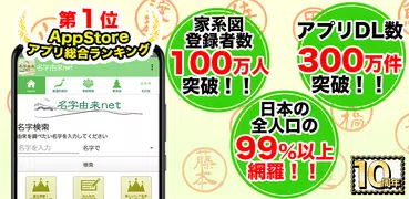 名字由来net～日本の姓氏解説アプリ 家紋検索 家系図作成