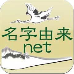 名字由来net～日本の姓氏解説アプリ 家紋検索 家系図作成 アプリダウンロード