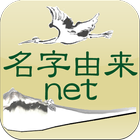 名字由来net～日本の姓氏解説アプリ 家紋検索 家系図作成 アイコン
