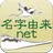 名字由来net～日本の姓氏解説アプリ 家紋検索 家系図作成 APK