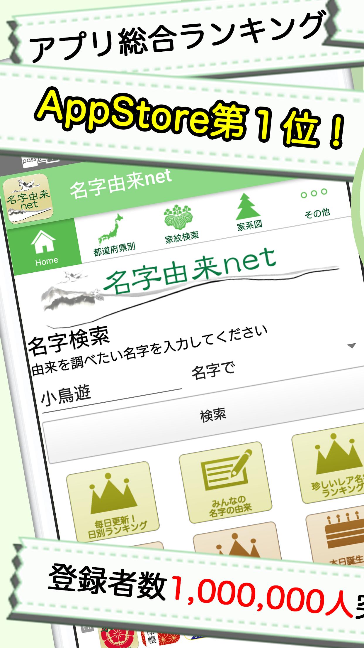 名字由来net 日本no 1姓氏解説アプリ 家紋検索 家系図登録100万人突破 Cho Android Tải Về Apk