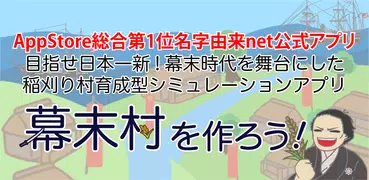 幕末村を作ろう！戦バトルで城下町育成 坂本龍馬が全国統一　