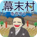 幕末村を作ろう