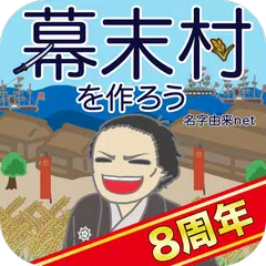 幕末村を作ろう！戦バトルで城下町育成 坂本龍馬が全国統一　 アプリダウンロード